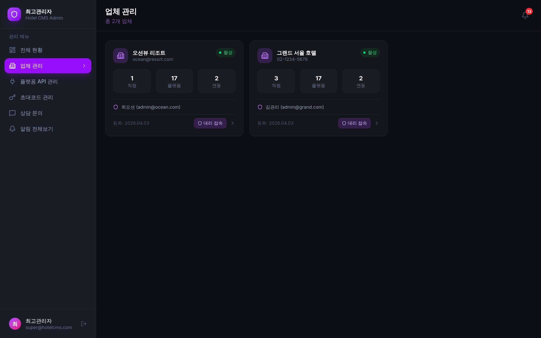 전체 업체 관리