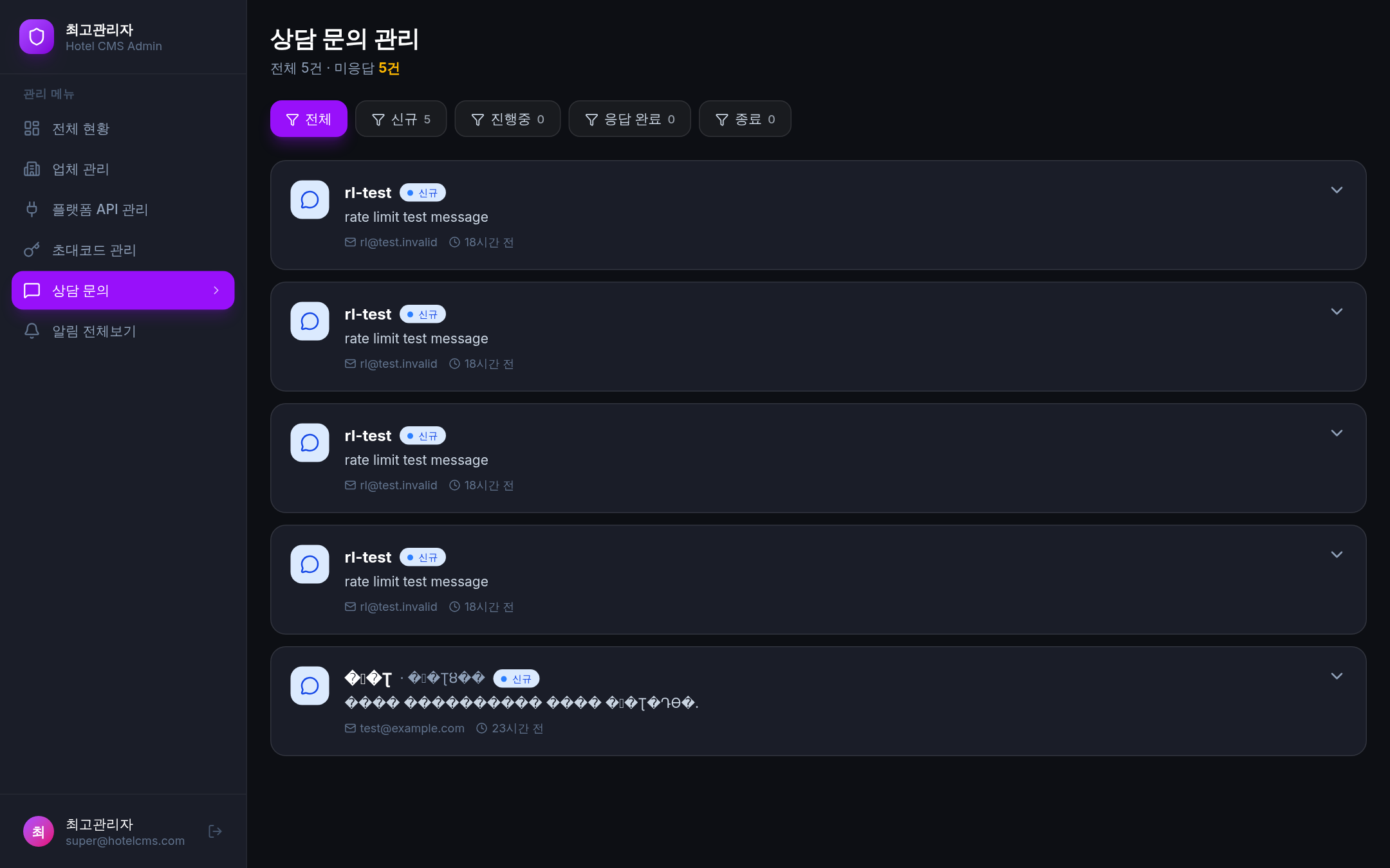 상담 문의 관리