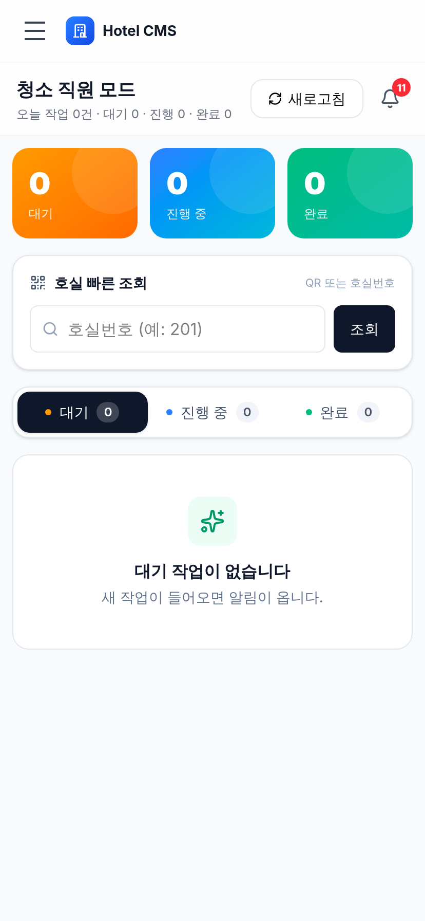 청소 직원 모바일