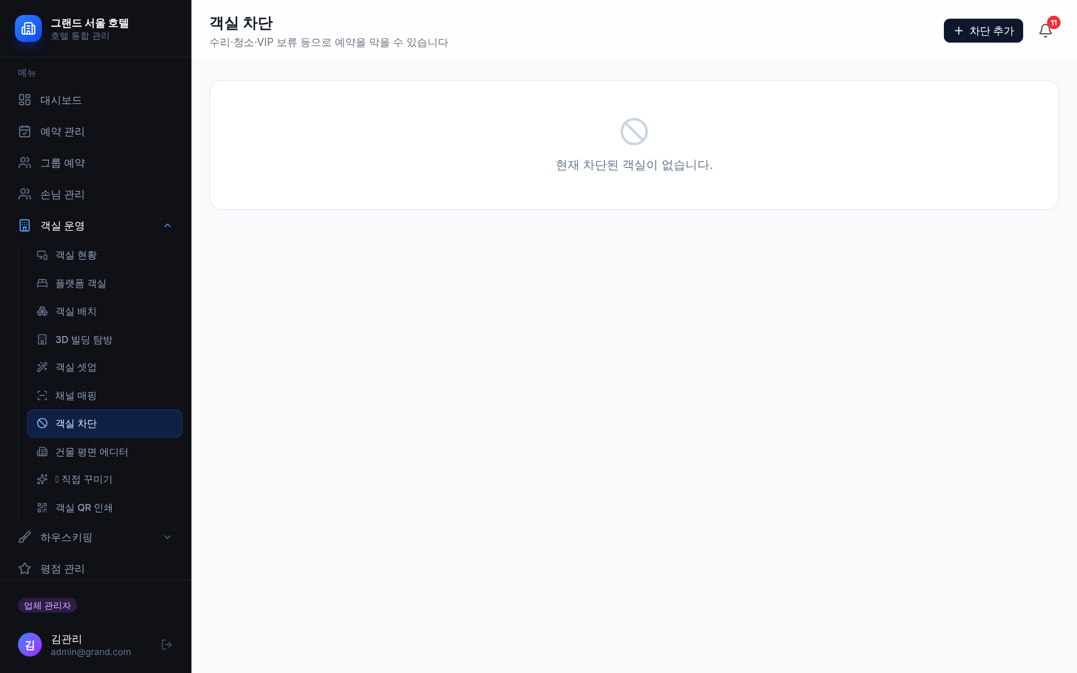 객실 차단